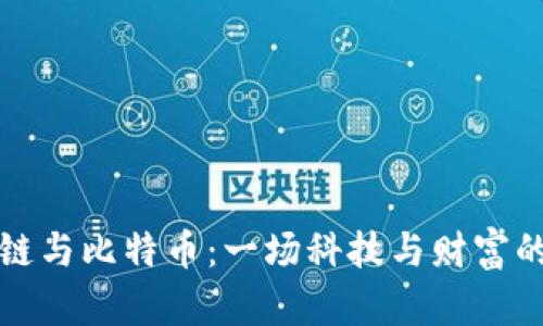 区块链与比特币：一场科技与财富的革命