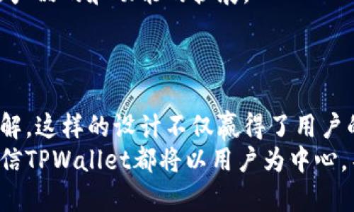   TPWallet：为什么不推行实名制？深度解析其背后的原因  / 

 guanjianci TPWallet, 匿名交易, 数字货币, 区块链技术 /guanjianci 

引言
在数字货币和区块链技术迅猛发展的今天，TPWallet凭借其便捷的交易系统和强大的隐私保护功能，吸引了众多用户的目光。TPWallet与许多其他数字钱包不同，它并不要求用户进行实名登记。这一特性引发了广泛的讨论与关注。那么，TPWallet为什么选择不实行实名制呢？本文将深入探讨这一问题。

一、隐私保护的核心价值
首先，数字货币的初衷之一便是保护用户的隐私。在传统金融体系中，个人信息往往面临泄露的风险，而数字货币通过去中心化的特性，有效避免了这一问题。TPWallet选择不推行实名制，是出于对用户隐私权的尊重。
用户的个人信息如果被泄露，可能会遭遇诈骗、身份盗用等安全问题。TPWallet的无实名制策略，能够有效降低这一风险，增强用户对平台的信任感。许多用户对于极具隐私性的钱包感到安心，特别是在一些涉及敏感操作的场合，这种保护显得尤为重要。

二、符合去中心化的理念
去中心化是区块链技术的核心理念之一，TPWallet不实名制的做法恰恰反映了这一理念。去中心化的数字货币不依赖于中央机构的监督与管理，这种模式使得用户能够在一个更加自由开放的环境中进行交易。
在去中心化的网络中，用户能够自主选择如何管理自己的资产，担任自己财务的主人。而实名制无疑会给这种自由带来一定的束缚。TPWallet通过不要求实名制，进一步贯彻去中心化的核心思想，同时也促进了资源的高效配置。

三、便捷交易的用户体验
TPWallet致力于为用户提供快速和便捷的交易体验。在进行数字货币交易时，繁琐的实名制流程可能会影响用户的交易效率，导致用户流失。而TPWallet的无实名制设计，则使得用户可以在几分钟内便捷地完成账户注册及资金交易。
对于许多新手用户来说，数字货币世界的门槛已经比较高。TPWallet的简化过程，让他们能够更容易地融入这一市场。无需等待审核，无需复杂的身份验证，只需几个简单的步骤，用户便可以快速进入数字资产的世界。

四、应对监管的灵活性
随着数字货币市场的日益繁荣，各国对于加密货币的监管政策逐渐趋于严格。一些平台选择推行实名制，以配合监管要求，而TPWallet在此方面则展现出更大的灵活性。
TPWallet不推行实名制，并不意味着它无视监管的重要性。相反，TPWallet在合规性方面展现出极大的主动性。为了适应不断变化的法律法规，TPWallet通过技术手段确保交易的透明性和可追溯性，维护用户和平台的利益。

五、技术创新与发展潜力
TPWallet无实名制的优势不仅在于当前，更在于未来的发展潜力。在不断演变的区块链和数字货币领域，技术创新是平台生存与发展的关键。TPWallet秉持不推行实名制，给予自己更大的技术探索空间。
通过去中心化的构架，TPWallet能够不断引入新技术，改进用户体验，同时保持高效的资产安全管理。这种灵活性使得TPWallet在竞争日益激烈的市场中保持领先，也更好地应对未来的挑战。

六、用户反馈和社区建设
TPWallet的成功离不开广泛的用户基础和活跃的社区支持。用户对平台的反馈和建议，直接影响着产品的迭代与发展。TPWallet选择不推行实名制，在一定程度上增强了用户的参与度。
用户在一个匿名、安全的环境中，可以畅所欲言，分享自己的看法和经验。这种开放的交流，使得TPWallet能够吸收更多的用户需求，促进产品的和功能的扩展。
有鉴于此，TPWallet不仅在技术上持续创新，还在社区建设上不断努力，建立起良好的用户生态。

七、总结
TPWallet不推行实名制背后，体现了其对用户隐私、去中心化理念、便捷交易体验、灵活应对监管、技术创新以及用户社区建设的深刻理解。这样的设计不仅赢得了用户的信任，同时也为其长期发展奠定了良好的基础。
随着数字货币市场的不断演变，TPWallet如何在保护用户隐私的同时，兼顾合规与创新，值得我们持续关注。无论未来如何变化，我们相信TPWallet都将以用户为中心，不断前行，助力更多人掌握数字资产的未来。