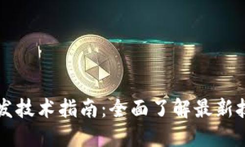 区块链源码开发技术指南：全面了解最新技术与最佳实践
