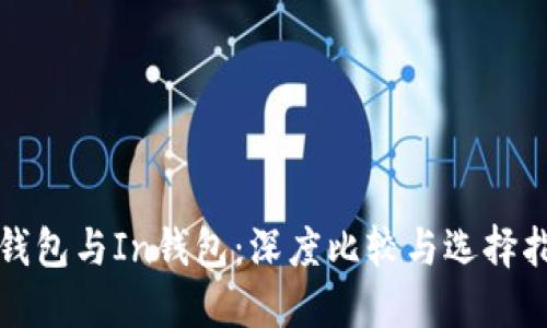 TP钱包与In钱包：深度比较与选择指南