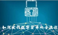 探索区块链：如何发行数字货币的全流程与创新