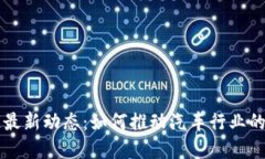 丰田区块链最新动态：如何推动汽车行业的数字