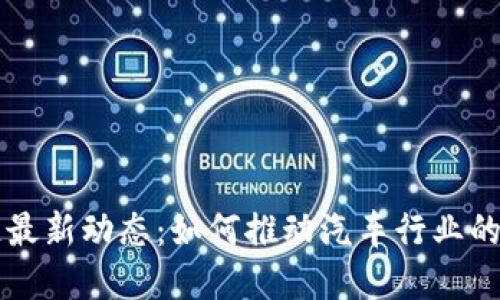 丰田区块链最新动态：如何推动汽车行业的数字化变革