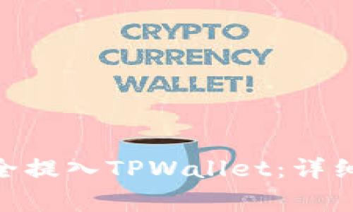 如何将XTZ币安全提入TPWallet：详细步骤与注意事项