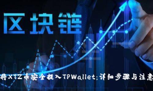 如何将XTZ币安全提入TPWallet：详细步骤与注意事项