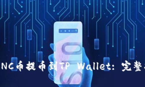 如何将挖掘的MNC币提币到TP Wallet: 完整指南与注意事项