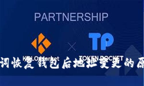 tpwallet助记词恢复钱包后地址变更的原因及解决方法