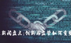 2023年区块链新闻盘点：创新与监管如何重塑数字