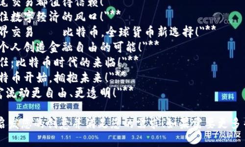 在这里，我为您提供了一些适合比特币区块链的广告语，您可以根据需要进行调整或修改：

1. **