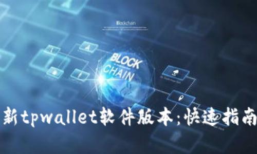 如何轻松更新tpwallet软件版本：快速指南与实用技巧
