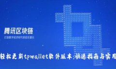 如何轻松更新tpwallet软件版本：快速指南与实用技