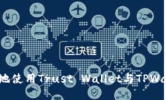 如何方便快捷地使用Trust Wallet与TPWallet进行转币？