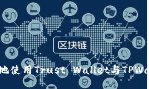 如何方便快捷地使用Trust Wallet与TPWallet进行转币？