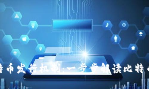 揭秘区块链比特币发行机制：一步步解读比特币的产生与流通