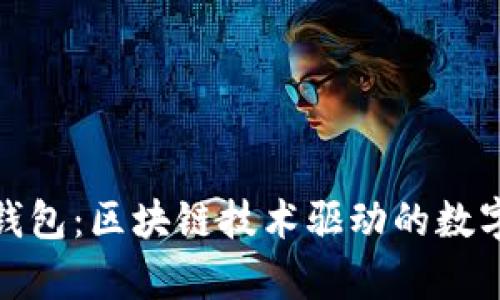 **tpwallet身份钱包：区块链技术驱动的数字身份保护新模式