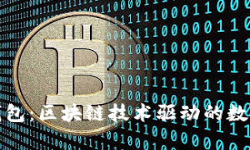**tpwallet身份钱包：区块链技术驱动的数字身份保护新模式