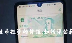 探索区块链币投资的价值：如何评估和抓住机会