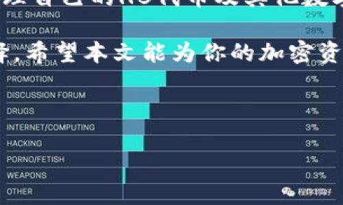 如何将HB ERC20代币安全地转入TPWallet

在数字资产迅速发展的今天，越来越多的用户开始关注如何安全高效地管理自己的加密货币。HB（Hobbs）作为一种ERC20代币，近年来受到了越来越多投资者的青睐。而TPWallet作为一款强大的多链数字钱包，提供了便捷的代币管理和交易功能。本文将详细介绍如何将HB ERC20代币转入TPWallet，并确保操作安全无误。

什么是ERC20代币？

ERC20是一种以太坊区块链上的代币标准，允许开发者在以太坊网络上创建可互换的代币。HB代币，作为ERC20的一部分，享有以太坊链的所有优点，比如快速交易和较低的手续费。ERC20代币的标准化使得这些代币在各种钱包和交易所之间能够无缝移动，这正是其受欢迎的原因之一。

为什么选择TPWallet？

TPWallet是一款用户友好的多链钱包，具备许多独特的功能。它不仅支持ERC20代币，还兼容多种区块链资产，让用户能够轻松管理不同类型的资产。此外，TPWallet提供了安全性高、操作简便的用户体验，使得无论是新手还是资深玩家都能轻松上手。

准备工作：创建TPWallet账户

在进行代币转移之前，首先需要一款TPWallet。如果你还没有TPWallet账户，那么首先通过官方网站下载并安装应用程序。创建账户的过程非常简单，用户只需提供一个有效的邮箱地址和设置密码。在注册后，系统将引导你完成初步的安全设置。

获取HB代币

转入HB代币之前，确保你的钱包中拥有HB代币。如果你还没有HB代币，可以通过在加密货币交易所购买，或者通过其他方式获得。获取HB代币的过程中，建议选择可信赖的交易所，确保交易的安全性和流动性。

将HB代币转入TPWallet的步骤

一旦你确认自己已经创建了TPWallet账户，并且拥有足够的HB代币，接下来的步骤将会是转入操作。以下是详细步骤：

ol
    li
        strong打开TPWallet：/strong启动你设备上的TPWallet应用，确保你已经登录。
    /li
    li
        strong获取TPWallet地址：/strong在TPWallet主界面中，找到“资产”或者“钱包”版块，选择“接收”或“存入”。系统将为你生成一个ERC20地址，这就是你转入HB代币的地址。
    /li
    li
        strong访问交易所：/strong如果你的HB代币相关于某个交易所，打开该交易所的网站，登录你的账户。
    /li
    li
        strong转移HB代币：/strong在交易所中找到“提现”或“转账”选项。粘贴刚才获取的TPWallet地址，输入你想转移的HB代币数量，并确保所有信息无误。
    /li
    li
        strong确认交易：/strong核对所有信息，确认转移。在多数交易所，你将需要通过邮箱或手机进行二次验证，确保操作的安全性。
    /li
/ol

等待确认

提交转账请求后，交易会被发送到以太坊网络进行处理。根据网络的繁忙程度，这个过程可能需要几分钟到几十分钟不等。你可以通过区块链浏览器来跟踪你的交易状态。只需输入你的钱包地址，就能看到该地址下的所有交易记录。

核实到帐

在等待期间，请保持耐心。一旦交易在以太坊网络上被确认，你的HB代币就会到账。你可以在TPWallet的资产部分查看到具体的HB代币余额。如果余额没有变动，请检查交易状态或联系交易所的客服以获取帮助。

安全提示

在进行任何转账操作时，用户都应该十分注意安全性。以下是几点安全提示：

ul
    listrong谨防钓鱼攻击：/strong确保你访问的是官网，避免点击不明链接。/li
    listrong二次验证：/strong使用二次身份验证来保护你的交易所账户。/li
    listrong保管好私钥：/strong私钥是你资产安全的关键，切勿随意分享给他人。/li
    listrong定期更新钱包：/strong保持TPWallet及其他相关软件的更新，确保你使用的是最新的安全版本。/li
/ul

结语

将HB ERC20代币转入TPWallet的过程并不复杂，只需按照一步步的指引操作，便可轻松完成。凭借TPWallet强大的功能和安全性，你可以高效地管理自己的HB代币及其他数字资产。记得定期查看你的资产，并保持安全意识与操作谨慎，为你的加密资产保驾护航。

无论是对于新手还是有一定经验的用户，学会如何将代币安全转移到你的数字钱包中是非常重要的。而TPWallet无疑是一个值得信赖且高效的选择。希望本文能为你的加密资产管理带来帮助，让你的数字游乐场更加丰富多彩。

HB ERC20, TPWallet, 数字资产管理, 加密货币安全/guanjianci  

oti如何安全地在TPWallet中转移HB ERC20代币/oti