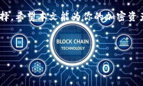 如何将HB ERC20代币安全地转入TPWallet

在数字资产迅速发展的今天，越来越多的用户开始关注如何安全高效地管理自己的加密货币。HB（Hobbs）作为一种ERC20代币，近年来受到了越来越多投资者的青睐。而TPWallet作为一款强大的多链数字钱包，提供了便捷的代币管理和交易功能。本文将详细介绍如何将HB ERC20代币转入TPWallet，并确保操作安全无误。

什么是ERC20代币？

ERC20是一种以太坊区块链上的代币标准，允许开发者在以太坊网络上创建可互换的代币。HB代币，作为ERC20的一部分，享有以太坊链的所有优点，比如快速交易和较低的手续费。ERC20代币的标准化使得这些代币在各种钱包和交易所之间能够无缝移动，这正是其受欢迎的原因之一。

为什么选择TPWallet？

TPWallet是一款用户友好的多链钱包，具备许多独特的功能。它不仅支持ERC20代币，还兼容多种区块链资产，让用户能够轻松管理不同类型的资产。此外，TPWallet提供了安全性高、操作简便的用户体验，使得无论是新手还是资深玩家都能轻松上手。

准备工作：创建TPWallet账户

在进行代币转移之前，首先需要一款TPWallet。如果你还没有TPWallet账户，那么首先通过官方网站下载并安装应用程序。创建账户的过程非常简单，用户只需提供一个有效的邮箱地址和设置密码。在注册后，系统将引导你完成初步的安全设置。

获取HB代币

转入HB代币之前，确保你的钱包中拥有HB代币。如果你还没有HB代币，可以通过在加密货币交易所购买，或者通过其他方式获得。获取HB代币的过程中，建议选择可信赖的交易所，确保交易的安全性和流动性。

将HB代币转入TPWallet的步骤

一旦你确认自己已经创建了TPWallet账户，并且拥有足够的HB代币，接下来的步骤将会是转入操作。以下是详细步骤：

ol
    li
        strong打开TPWallet：/strong启动你设备上的TPWallet应用，确保你已经登录。
    /li
    li
        strong获取TPWallet地址：/strong在TPWallet主界面中，找到“资产”或者“钱包”版块，选择“接收”或“存入”。系统将为你生成一个ERC20地址，这就是你转入HB代币的地址。
    /li
    li
        strong访问交易所：/strong如果你的HB代币相关于某个交易所，打开该交易所的网站，登录你的账户。
    /li
    li
        strong转移HB代币：/strong在交易所中找到“提现”或“转账”选项。粘贴刚才获取的TPWallet地址，输入你想转移的HB代币数量，并确保所有信息无误。
    /li
    li
        strong确认交易：/strong核对所有信息，确认转移。在多数交易所，你将需要通过邮箱或手机进行二次验证，确保操作的安全性。
    /li
/ol

等待确认

提交转账请求后，交易会被发送到以太坊网络进行处理。根据网络的繁忙程度，这个过程可能需要几分钟到几十分钟不等。你可以通过区块链浏览器来跟踪你的交易状态。只需输入你的钱包地址，就能看到该地址下的所有交易记录。

核实到帐

在等待期间，请保持耐心。一旦交易在以太坊网络上被确认，你的HB代币就会到账。你可以在TPWallet的资产部分查看到具体的HB代币余额。如果余额没有变动，请检查交易状态或联系交易所的客服以获取帮助。

安全提示

在进行任何转账操作时，用户都应该十分注意安全性。以下是几点安全提示：

ul
    listrong谨防钓鱼攻击：/strong确保你访问的是官网，避免点击不明链接。/li
    listrong二次验证：/strong使用二次身份验证来保护你的交易所账户。/li
    listrong保管好私钥：/strong私钥是你资产安全的关键，切勿随意分享给他人。/li
    listrong定期更新钱包：/strong保持TPWallet及其他相关软件的更新，确保你使用的是最新的安全版本。/li
/ul

结语

将HB ERC20代币转入TPWallet的过程并不复杂，只需按照一步步的指引操作，便可轻松完成。凭借TPWallet强大的功能和安全性，你可以高效地管理自己的HB代币及其他数字资产。记得定期查看你的资产，并保持安全意识与操作谨慎，为你的加密资产保驾护航。

无论是对于新手还是有一定经验的用户，学会如何将代币安全转移到你的数字钱包中是非常重要的。而TPWallet无疑是一个值得信赖且高效的选择。希望本文能为你的加密资产管理带来帮助，让你的数字游乐场更加丰富多彩。

HB ERC20, TPWallet, 数字资产管理, 加密货币安全/guanjianci  

oti如何安全地在TPWallet中转移HB ERC20代币/oti