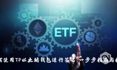 如何使用TP以太坊钱包进行签名：一步步指南与技