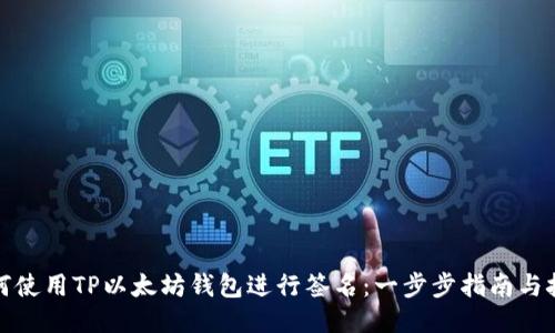 如何使用TP以太坊钱包进行签名：一步步指南与技巧