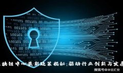 2023年区块链中心最新政策揭秘：驱动行业创新与