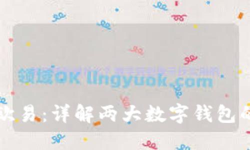 TPWallet与欧易：详解两大数字钱包的区别与优势