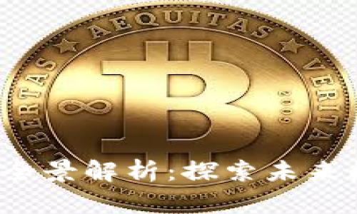 2023年区块链币种全景解析：探索未来数字货币的无限可能