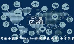 如何安全获取TPWallet激活码生成器：全方位指南