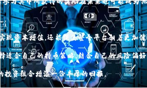 持币分红是指在一些区块链项目或加密货币平台中，用户通过持有特定币种而获得的一种分红或奖励机制。具体到TPWallet，持币分红的概念主要体现在用户通过持有TP钱包内的原生代币或其他指定代币，可以定期获得平台利润分配、代币增值或其他形式的收益。

一、持币分红的基本原理

在传统金融市场中，持股分红是一种常见的做法，公司的利润会定期以现金或股票的形式支付给股东。相对应的，持币分红就是在区块链的环境下，项目方为了感谢用户的支持，通过分配代币的方式来回馈持币者。此机制不仅提升了用户对平台的忠诚度，还促进了代币的流通性。

二、TPWallet中的持币分红机制

TPWallet作为一个多功能的钱包平台，提供了多种数字资产的管理和交易功能，其持币分红机制利用了区块链的透明性与去中心化的特性。用户在TPWallet中最低限额持有一定量的TP代币或其他符合条件的代币，便有机会参与分红。这些分红通常是根据用户持有的代币数量和时间进行分配的。

例如，如果TPWallet当季度的交易额或平台利润达到一定水平，平台会根据持币用户所持的代币进行分配。持币者之间的分红比例适时调整，通常遵循越多持有、获得越多的原则。这样的机制能够激励用户持续持有代币，从而减少市场的波动性。

三、持币分红的优势

对于用户来说，持币分红具有以下几个优势。首先，这是一个被动收益的机会。用户无需频繁进行买卖操作，仅需持有代币，便可享受来自平台的利润分配。对于长线投资者来说，这无疑是一个极具吸引力的机制。

其次，持币分红增强了用户对项目的参与感。用户不仅仅是平台的使用者，还是项目的一部分。随着持有代币数量的增加，用户在平台中的话语权亦随之提高，更能影响项目的发展方向。

再者，定期的分红可以有效提升用户对代币的信心。随着时间的推移，持币者将看到自己投资的价值逐渐增长，形成良性的正反馈循环。

四、持币分红的风险与挑战

尽管持币分红机制带来了诸多好处，然而仍需警惕其中的潜在风险。首先，市场波动性极大，代币价值可能随市场行情变化而大幅波动。一旦币值下跌，尽管持有者仍能获得分红，但其资产总价值却可能出现下滑。

其次，项目本身的可持续性也是一个不可忽视的问题。如果TPWallet的经营出现问题或市场竞争加剧，导致交易量下滑，分红的金额自然会减少，甚至停止。这就要求投资者在投资前对项目进行充分的研究与评估，确保其具备长远发展的潜力。

五、如何参与TPWallet的持币分红

参与TPWallet持币分红的步骤并不复杂。首先，用户需要下载并注册TPWallet，通过官方渠道进行身份认证，确保安全性。接下来，用户可购买TP代币或其他支持的代币并将其存入钱包。

在购买的同时，用户需要注意代币的最低持有量要求，也就是说，只有在持有量达到一定标准后，用户才能享受分红。这一信息通常会在TPWallet的官方公告或平台说明中有详细的阐述。

在持币的过程中，用户还需保持对平台的关注，了解任何可能影响分红政策的动向。TPWallet通过社区论坛、社交媒体等渠道定期发布更新，用户可以通过这些方式获取最新信息。

另外，参与社区活动也是提升持币分红机会的一个重要途径。TPWallet会不定期举行一些活动，例如空投、竞赛、投票等，持币者参与其中所获得的奖励在未来也可能成为他们获得分红的一个渠道。

六、总结

持币分红机制为TPWallet的用户提供了一种新的收益途径，也为用户长期持有代币增加了动力。这种机制不仅能帮助投资者实现资本增值，还能促使整个平台朝着更加健康、可持续的方向发展。

然而，持币分红并非一成不变的蓝海市场，风险和挑战依然存在。潜在的投资者应对此有清晰的认识，并在投资时保持理性，选择适合自己的持币策略。结合自己的风险偏好，作出明智的决策，才能在加密货币的升级与发展的浪潮中立于不败之地。

br综上所述，持币分红这一概念在TPWallet中有着独特的应用，用户在参与的过程中需合理分析市场变化，抓住机会，为自己的投资组合增添一份丰厚的回报。