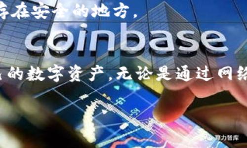   TPWallet闪兑问题解析：成功闪兑但未到账的原因与解决方案 / 

 guanjianci TPWallet, 闪兑, 钱包, 加密货币 /guanjianci 

引言
在数字货币迅猛发展的今天，越来越多的用户开始关注如何更高效地进行资产转换。TPWallet作为一种新兴的钱包应用，凭借其便捷的闪兑功能受到广泛欢迎。然而，有用户反馈在进行闪兑时，尽管系统显示成功，但实际到账却迟迟未能实现。这种情况不仅让用户感到困惑，还可能对他们的投资决策造成影响。本文将深入探讨TPWallet闪兑成功但未到账的多种可能原因，并提供相应的解决方案。

一、TPWallet闪兑的基本工作原理
在我们探讨问题之前，有必要先了解TPWallet的闪兑功能是如何运作的。TPWallet是一款多功能的数字货币钱包，支持多种主流币种的存储、管理与交易。其中，闪兑功能允许用户在不同的加密资产之间快速切换，极大地提高了交易的灵活性。

闪兑的过程通常是这样进行的：用户选择想要兑换的币种，以及目标币种，确认兑换后，系统会通过智能合约进行处理。交易会在几秒钟内完成，通常这是一个区块链技术的优势所在——去中心化、快速、透明。

二、成功闪兑但未到账的可能原因
尽管TPWallet的闪兑服务设计得相对完善，但在实际使用中仍可能出现各种问题。对于闪兑成功但未到账的情况，以下几个原因是值得用户关注的：

h41. 网络拥堵/h4
与传统银行业务相比，区块链的交易确认时间依赖于网络的拥堵程度。在高峰时段，交易量激增，可能导致矿工确认交易的时间延长。这意味着即使系统显示“成功”，但实际上交易仍在等待被确认。如果您在这种情况下操作，可能会感到资产尚未到账。

h42. 智能合约问题/h4
TPWallet的闪兑功能依靠智能合约自动执行交易。如果智能合约中出现错误或未能完全执行，用户的资金可能会滞留在合约地址上，导致到账延迟。虽然这种情况相对少见，但若出现，用户可能需联系官方客服进行核实。

h43. 用户操作失误/h4
有时候，在闪兑的过程中，用户可能会不小心输入错误的地址或选择错误的币种。这种情况下，资金实际上是被发送到了不正确的地址，用户很可能会认为交易没有到账。因此，建议用户在操作前仔细核对每一个步骤。

h44. 系统维护与更新/h4
如同其他数字货币钱包，TPWallet也需要定期进行系统维护和更新。在这些时间段内，可能会出现交易延迟的现象。如果您在此期间进行闪兑，可能会面临到账延迟的问题。

三、解决方案
对于以上提到的可能原因，用户可以采取相应的措施来解决问题，确保闪兑顺利完成，资金及时到账。

h41. 检查网络状态/h4
在进行任何交易时，确保您的网络连接畅通。使用可靠的网络可以降低因网络拥堵而导致的交易延迟。此外，您也可以通过区块链浏览器查看交易的确认状态，了解交易当前所处的状态。如果交易仍在处理，您可能需要耐心等待一段时间。

h42. 查看交易记录/h4
在您完成闪兑后，TPWallet会生成交易记录。在钱包应用中查询您的交易历史，确认交易是否被成功记录。在记录中，您可以找到相关的交易哈希（TxID），这个标识符可以帮助您追踪交易的状态。如果被确认，您可以通过区块链浏览器进一步查询详情。

h43. 联系客服/h4
如果您已经确认没有网络问题且交易记录显示成功，但资金仍未到账，建议您立即联系TPWallet的客服团队。他们拥有更专业的工具与手段，可以帮助您排查问题所在，解决资金未到账的困扰。

h44. 保持软件更新/h4
确保您的TPWallet应用始终保持最新版本。开发团队会定期发布更新，不仅是修复bug，还包括增强安全性和提高交易效率。保持软件更新，能够更大程度地预防出现因系统问题所导致的交易延迟。

四、预防未来问题
为了减少未来使用TPWallet进行闪兑时可能遇到的问题，用户可以遵循以下几个建议。

h41. 了解市场动态/h4
在进行闪兑之前，了解当前市场的情况是非常重要的。包括币种之间的交易比率、市场情绪、交易高峰期等信息，这将帮助您做出更合理的交易选择，避免在市场波动时进行交易。

h42. 多元化投资/h4
尽量不要将所有资产集中在某一种货币上，多元化投资可以帮助您降低风险。即使在闪兑失败的情况下，您仍然能保障部分资产的安全。同时，多样化投资也有助于您在不同市场天气中寻找最佳机会。

h43. 定期备份钱包/h4
在使用数字钱包管理资产时，定期备份是非常重要的。通过备份您的钱包信息，您可以在任何情况下恢复您的资产，避免因软件问题或意外事件而导致的损失。备份后，请务必将信息保存在安全的地方。

结论
TPWallet作为一个新兴的钱包应用，在提供用户便利的同时，也面临着各种技术问题。闪兑成功但未到账的问题虽让人困惑，但通过了解其原因与解决方案，用户可以更安心地管理自己的数字资产。无论是通过网络监测、查看交易记录，还是咨询客服，及时采取有效措施都是确保资金安全的必要步骤。

在这个快速变化的加密市场中，了解各项操作的细节和潜在风险将是每位用户的必修课。希望本文能够为遇到类似问题的用户提供一些帮助，提升大家在数字货币世界中的交易体验。