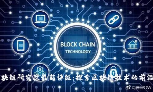 赛迪区块链研究院最新评级：探索区块链技术的前沿与应用