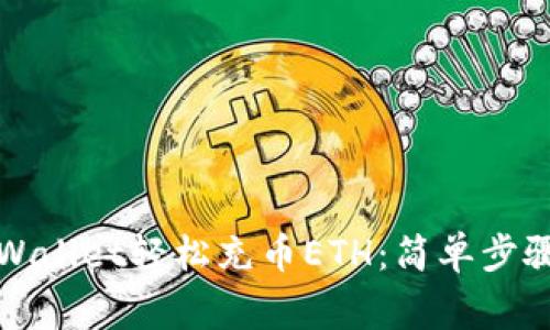 如何利用TPWallet轻松充币ETH：简单步骤及注意事项