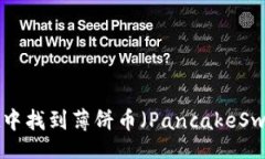 code如何在TPWallet中找到薄饼币（PancakeSwap币）？详