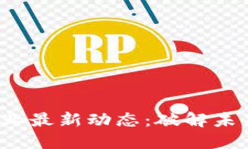 2023年区块链行业最新动态：破解未来数字经济的潜力