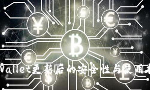 TPWallet更新后的安全性与使用指南
