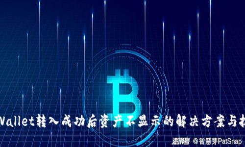 TPWallet转入成功后资产不显示的解决方案与技巧