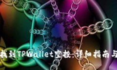 如何找到TPWallet空投：详细指南与技巧