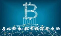 趣味区块链与比特币：探索数字货币的创新与未