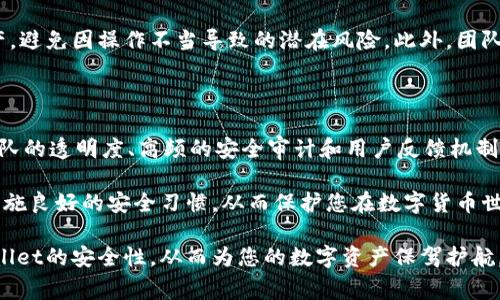 关于TPWallet的安全性排名，实际上并没有一个统一的标准或官方的排名系统来评估和确定钱包的安全性。不同的数字钱包、区块链钱包和加密货币钱包可能会因为使用的技术、开发团队的专业性、用户社区的反馈、历史安全事件等因素而有所不同。

### TPWallet的安全性

多重签名技术
TPWallet采用多重签名技术，这是确保用户资产安全的重要防护措施之一。多重签名要求多个密钥共同签署才能完成交易，这意味着即使一个密钥被盗，攻击者仍然无法轻易转移用户的资产。这种设计大大提高了安全性，尤其是在处理大额交易时，用户可以设定严苛的安全策略。

加密保护措施
TPWallet在用户数据和交易信息方面采用了强有力的加密技术。通过使用行业标准的加密协议，TPWallet能够有效保护用户的隐私及其资产安全。这种加密不仅限于存储，还涵盖了传输过程中的数据保护，确保信息在网络中安全流动。

用户控制私钥
TPWallet的一个显著优点是，用户完全控制他们的私钥。用户私钥存储在本地而不是在中心化服务器上，这样即便是钱包的开发者也无法访问用户的资金。这种设计原则使得TPWallet遵循去中心化的理念，从而提供更高的安全性和透明度。

活跃的安全审计
TPWallet团队定期进行安全审计，以识别和修复潜在的漏洞。安全审计由第三方机构进行，这增加了用户对钱包安全性的信任。通过这些审计，TPWallet能够对钱包的代码及其潜在缺陷持续监控并进行改进。

### 用户反馈与社区支持

用户体验与反馈
用户的反馈是评估数字钱包安全性的一个重要方面。TPWallet的用户社区非常活跃，用户的体验和反馈会直接影响软件的改进和迭代。根据用户的反馈，TPWallet不断其功能，以适应用户的需求。

社区支持与建设
TPWallet不仅注重用户之间的沟通，还鼓励社区用户参与到钱包功能的建议和测试中。这种开放的交流渠道让开发者及时获取用户的真实使用体验，从而提高产品的安全性与便捷性。社区的力量在此过程中发挥了至关重要的作用。

### 安全事件历史与应对策略

赔偿机制与应对
虚拟货币钱包在发展过程中难免会遇到安全事件。TPWallet团队建立了透明的赔偿机制，确保用户在财产受到侵害后可以得到及时的回应与帮助。这种机制能在一定程度上降低用户的风险感，使用户更加信任钱包的长期使用。

透明度与操作记录
TPWallet提供透明的操作记录，用户可以随时查看自己的交易历史和资产变动。透明度是增强用户安全感的重要因素之一，让用户能够追溯每一笔交易以确保其安全性和完整性。

### 未来发展方向

技术创新与安全性提升
随着区块链技术的快速发展，以及网络攻击手段的不断演变，TPWallet也在不断探索新的技术来提升安全性。例如，未来可能会引入更先进的区块链协议，利用二层解决方案和智能合约来提升钱包的功能和安全性，为用户提供更为安全的管理体验。

持续更新与用户培训
近年来，加密货币的安全性愈发受到重视，TPWallet团队也计划定期对用户进行安全使用培训，教导用户如何保护自己的资产，避免因操作不当导致的潜在风险。此外，团队也将继续更新和产品功能，以确保其在激烈竞争中保持安全和创新。

### 结论

总体而言，TPWallet在安全性方面表现良好，采用多重签名、强加密、用户私钥控制等多种措施，保障用户的资产安全。同时，团队的透明度、高频的安全审计和用户反馈机制，都使得TPWallet在同行中具备竞争优势。虽然没有绝对的安全钱包，但通过合理的保护措施，用户可以最大限度地降低风险。

如果您正在寻找一个安全性高的数字钱包，TPWallet无疑是一个值得一试的选择。但同时，请务必保持警惕，定期更新软件，实施良好的安全习惯，从而保护您在数字货币世界中的资产。

您在选择数字钱包时，可以考虑上述因素，并参考用户的反馈，以便做出更明智的决策。希望这些详细信息能帮助您了解TPWallet的安全性，从而为您的数字资产保驾护航。