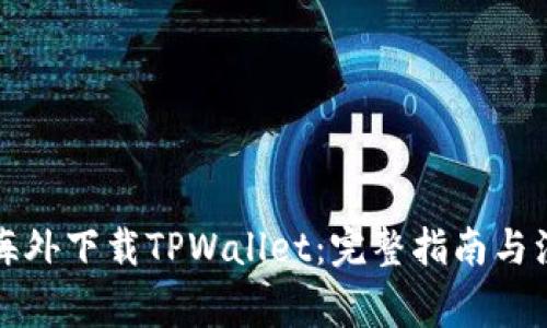 如何在海外下载TPWallet：完整指南与注意事项