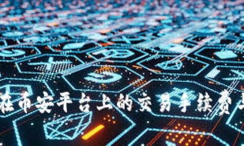 TPWallet在币安平台上的交易手续费与优势分析