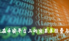 TPWallet在币安平台上的交易手续费与优势分析