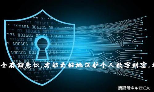   TPWallet私钥无效的原因解析与解决方案 / 

 guanjianci TPWallet, 私钥无效, 数字钱包, 区块链 /guanjianci 

引言
在当前数字货币的潮流中，TPWallet作为一款广受欢迎的钱包软件，凭借其安全性和便利性吸引了众多用户。然而，许多用户在使用过程中遇到“私钥无效”的问题，这让他们困惑不已。私钥是访问和管理加密资产的关键，因此理解为何会出现无效的提示，并找到解决方案显得尤为重要。本文将深入探讨TPWallet私钥无效的成因，以及相应的解决方法，旨在帮助用户高效安全地管理自己的数字资产。

私钥的重要性
私钥是一个字符串，通常由数字和字母组成，用于验证用户对数字资产的控制权限。它相当于金融资产的密码，持有私钥的人就拥有对资产的所有权。在区块链技术中，私钥与公钥是一对密不可分的密钥系统。公钥可以公开而私钥必须妥善保管。任何得到私钥的人均可以转移和管理与之对应的资产，因此，保护私钥的安全性至关重要。

私钥无效的常见原因
在使用TPWallet时，私钥无效的情况可能源于多种原因。以下是一些常见的成因：

h41. 输入错误/h4
最常见的原因莫过于用户在输入私钥时出现了失误。无论是多打一位，还是少输入一位，只要有一点小错误，系统就会认定私钥无效。因此，始终确保输入的私钥完全正确，包括所有的字符和顺序。

h42. 私钥格式不符/h4
不同的钱包可能使用不同的私钥格式。如果您从其他钱包导入私钥至TPWallet，确保该私钥是兼容的，并且是TPWallet支持的格式。如果格式不符，也会导致系统提示私钥无效。

h43. 私钥的完整性/h4
私钥应保持完整性。如果私钥在传输或存储过程出现了损坏，比如部分字符被截断或增加了多余的空格，系统就会因无法识别正确信息而显示私钥无效。务必使用安全、可靠的方式存储和备份私钥。

h44. 钱包的版本问题/h4
有时候，TPWallet的不同版本对于私钥的处理方式可能存在差异。如之前的版本采用某种特定格式，而现在的新版本修改了这一要求，导致之前的私钥在新版本中不可用。在升级钱包时，尽量查看更新日志，确认是否有新的私人密钥格式要求。

解决“私钥无效”的方法
针对以上提到的各种原因，用户可以采取以下相应的解决方法：

h41. 再次验证私钥/h4
在确认私钥无效后，首先应该回头仔细检查所输入的私钥。确保没有多余的空格、错字，也没有缺失字符。如果可能，尝试用其他设备或通过其他方式重新输入该私钥，以确保没有输入错误。

h42. 检查格式兼容性/h4
如果是从其他钱包迁移过来的私钥，请务必确认该私钥的格式是否符合TPWallet的要求。如有必要，可以查阅TPWallet的官方文档或客服，获取关于私钥格式的详细信息，以确保匹配。

h43. 备份与恢复/h4
如有备份，建议将备份的私钥进行对比，确保没有任何遗漏。很多用户在备份私钥时常常选择将其记录在纸上，务必保证纸质备份的完整性和保密性。如果条件允许，备份私钥时可考虑使用安全的密码管理软件。

h44. 更新钱包版本/h4
确保您的TPWallet是最新版本，有时候软件更新可能修复了某些错误或兼容性问题。若更新后仍然出现问题，可以尝试联系客服，请求技术支持的帮助。

安全存储私钥的技巧
为了避免因私钥问题引发的一系列麻烦，用户需要对私钥进行安全存储。以下是一些建议：

h41. 使用冷存储方案/h4
将私钥保存在不接入互联网的设备或介质上，例如USB存储、纸质文档等，能够有效降低私钥被攻击的风险。在使用后，及时将私钥断网，不与外界连接。

h42. 设置密码保护/h4
在进行私钥存储时，之后可以通过设定强密码加密这一信息，确保即使他人获取存储设备，也无法随意访问您的私钥。

h43. 定期更换私钥/h4
切记定期对私钥进行更换，以防止因长时间使用而增加的安全隐患。定期更新密钥不仅可以提高安全性，还能降低某些之后被发现的潜在攻击风险。

h44. 需保持备份/h4
保持至少两份私钥的备份，以防万一遗失或损坏，确保在需要时仍能安全无虞地访问资产。

总结
遇到“TPWallet私钥无效”时，首先保持冷静，逐项检查输入错误、格式兼容性及其他可能因素。正确的处理方式能有效找到解决方案，维护好数字资产的安全。同时，加强私钥的安全存储意识，才能更好地保护个人数字财富。希望本文的分析能帮助用户更好地理解TPWallet私钥的工作机制，并为日后的使用提供指导与支持。

记住，安全管理私钥是您管理数字资产的第一步，越小心，越节省不必要的麻烦。通过持续学习和自我提升，您将能在这个快速发展的数字货币世界中游刃有余。