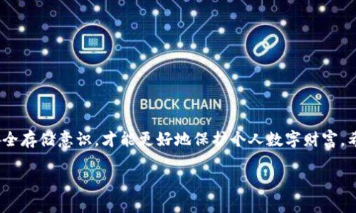   TPWallet私钥无效的原因解析与解决方案 / 

 guanjianci TPWallet, 私钥无效, 数字钱包, 区块链 /guanjianci 

引言
在当前数字货币的潮流中，TPWallet作为一款广受欢迎的钱包软件，凭借其安全性和便利性吸引了众多用户。然而，许多用户在使用过程中遇到“私钥无效”的问题，这让他们困惑不已。私钥是访问和管理加密资产的关键，因此理解为何会出现无效的提示，并找到解决方案显得尤为重要。本文将深入探讨TPWallet私钥无效的成因，以及相应的解决方法，旨在帮助用户高效安全地管理自己的数字资产。

私钥的重要性
私钥是一个字符串，通常由数字和字母组成，用于验证用户对数字资产的控制权限。它相当于金融资产的密码，持有私钥的人就拥有对资产的所有权。在区块链技术中，私钥与公钥是一对密不可分的密钥系统。公钥可以公开而私钥必须妥善保管。任何得到私钥的人均可以转移和管理与之对应的资产，因此，保护私钥的安全性至关重要。

私钥无效的常见原因
在使用TPWallet时，私钥无效的情况可能源于多种原因。以下是一些常见的成因：

h41. 输入错误/h4
最常见的原因莫过于用户在输入私钥时出现了失误。无论是多打一位，还是少输入一位，只要有一点小错误，系统就会认定私钥无效。因此，始终确保输入的私钥完全正确，包括所有的字符和顺序。

h42. 私钥格式不符/h4
不同的钱包可能使用不同的私钥格式。如果您从其他钱包导入私钥至TPWallet，确保该私钥是兼容的，并且是TPWallet支持的格式。如果格式不符，也会导致系统提示私钥无效。

h43. 私钥的完整性/h4
私钥应保持完整性。如果私钥在传输或存储过程出现了损坏，比如部分字符被截断或增加了多余的空格，系统就会因无法识别正确信息而显示私钥无效。务必使用安全、可靠的方式存储和备份私钥。

h44. 钱包的版本问题/h4
有时候，TPWallet的不同版本对于私钥的处理方式可能存在差异。如之前的版本采用某种特定格式，而现在的新版本修改了这一要求，导致之前的私钥在新版本中不可用。在升级钱包时，尽量查看更新日志，确认是否有新的私人密钥格式要求。

解决“私钥无效”的方法
针对以上提到的各种原因，用户可以采取以下相应的解决方法：

h41. 再次验证私钥/h4
在确认私钥无效后，首先应该回头仔细检查所输入的私钥。确保没有多余的空格、错字，也没有缺失字符。如果可能，尝试用其他设备或通过其他方式重新输入该私钥，以确保没有输入错误。

h42. 检查格式兼容性/h4
如果是从其他钱包迁移过来的私钥，请务必确认该私钥的格式是否符合TPWallet的要求。如有必要，可以查阅TPWallet的官方文档或客服，获取关于私钥格式的详细信息，以确保匹配。

h43. 备份与恢复/h4
如有备份，建议将备份的私钥进行对比，确保没有任何遗漏。很多用户在备份私钥时常常选择将其记录在纸上，务必保证纸质备份的完整性和保密性。如果条件允许，备份私钥时可考虑使用安全的密码管理软件。

h44. 更新钱包版本/h4
确保您的TPWallet是最新版本，有时候软件更新可能修复了某些错误或兼容性问题。若更新后仍然出现问题，可以尝试联系客服，请求技术支持的帮助。

安全存储私钥的技巧
为了避免因私钥问题引发的一系列麻烦，用户需要对私钥进行安全存储。以下是一些建议：

h41. 使用冷存储方案/h4
将私钥保存在不接入互联网的设备或介质上，例如USB存储、纸质文档等，能够有效降低私钥被攻击的风险。在使用后，及时将私钥断网，不与外界连接。

h42. 设置密码保护/h4
在进行私钥存储时，之后可以通过设定强密码加密这一信息，确保即使他人获取存储设备，也无法随意访问您的私钥。

h43. 定期更换私钥/h4
切记定期对私钥进行更换，以防止因长时间使用而增加的安全隐患。定期更新密钥不仅可以提高安全性，还能降低某些之后被发现的潜在攻击风险。

h44. 需保持备份/h4
保持至少两份私钥的备份，以防万一遗失或损坏，确保在需要时仍能安全无虞地访问资产。

总结
遇到“TPWallet私钥无效”时，首先保持冷静，逐项检查输入错误、格式兼容性及其他可能因素。正确的处理方式能有效找到解决方案，维护好数字资产的安全。同时，加强私钥的安全存储意识，才能更好地保护个人数字财富。希望本文的分析能帮助用户更好地理解TPWallet私钥的工作机制，并为日后的使用提供指导与支持。

记住，安全管理私钥是您管理数字资产的第一步，越小心，越节省不必要的麻烦。通过持续学习和自我提升，您将能在这个快速发展的数字货币世界中游刃有余。