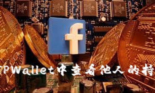 如何在TPWallet中查看他人的持币情况？