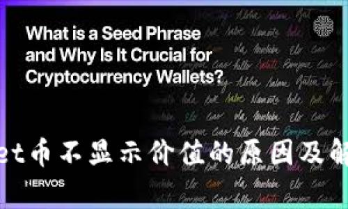 tpwallet币不显示价值的原因及解决办法