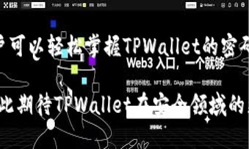    TPWallet密码修改指南：轻松提升账户安全性  / 

 guanjianci  TPWallet, 密码修改, 加密钱包, 账户安全  /guanjianci 

TPWallet概述
近年来，随着区块链技术的发展，数字资产管理的需求日益增长。TPWallet作为一款高效的加密钱包，受到了众多用户的青睐。它不仅支持多种虚拟货币的存储和交易，还注重用户的安全性与隐私保护。在这种背景下，密码的安全性显得尤为重要。本文将详细介绍如何在TPWallet中修改密码，帮助用户提升账户的安全性。

为什么需要定期修改密码
首先，定期修改密码是一种基本的安全措施。在网络世界中，密码就像是保护账户的第一道防线。随着网络犯罪越来越猖獗，黑客攻击的手段也愈发隐蔽，用户的账户安全随时面临威胁。即使是再复杂的密码，一旦泄露，就可能导致严重的财产损失。因此，定期更换密码，以防止账户被恶意攻击，是十分必要的。

TPWallet的密码管理机制
TPWallet采取了一系列先进的安全技术来保护用户的账户信息。用户的密码在加密存储的过程中，采用SHA-256等加密算法，保障密码不会被轻易破解。此外，TPWallet还支持双重验证等安全功能，为用户提供了更为安全的环境。这些安全措施无疑增强了用户对TPWallet的信任，使其在数字钱包中脱颖而出。

如何在TPWallet中修改密码
接下来，我们将逐步讲解如何在TPWallet中修改密码。以下是具体操作步骤：
ol
    listrong步骤一：登录TPWallet/strong/li
    打开TPWallet的应用程序或访问官方网站，输入你的账户名和当前密码进行登录。确保在安全的网络环境中进行操作，以防网络钓鱼等安全威胁。
    
    listrong步骤二：进入账户设置/strong/li
    成功登录后，查找界面右上角的账户设置图标，点击进入。一般情况下，账户设置项会以齿轮或个人头像的形式呈现。
    
    listrong步骤三：选择修改密码/strong/li
    在账户设置页面中，找到“安全设置”或“密码管理”选项。点击后，会出现“修改密码”的选项。
    
    listrong步骤四：输入当前密码和新密码/strong/li
    按照系统提示，首先输入你当前的密码，然后输入新的密码。一些系统还要求确认新密码，以确保没有输入错误。在这里，一定要确保新密码足够复杂，包含大小写字母、数字以及特殊符号。
    
    listrong步骤五：保存并退出/strong/li
    确认无误后，点击“保存”按钮。系统会提示你密码修改成功。记得以安全的方式记录下新密码，避免遗忘。
/ol

新密码的设置建议
在设置新密码时，用户应该遵循一些最佳实践原则。首先，密码应当具有一定的长度，通常建议不低于8位。更长的密码更难以被破解。其次，密码应具备一定的复杂性，包含数字、字母和特殊字符。此外，应尽量避免使用个人信息（如生日、姓名等）作为密码，以降低被猜测的风险。

密码修改后的注意事项
修改完密码后，用户需要注意几个问题。首先，确保使用的新密码不会与其他账户重复，以防止一旦某个账户被攻破，所有账户都遭受威胁。其次，假如你在多个设备上使用TPWallet，记得在这些设备上重新登入，这样才能确保安全。最后，养成定期修改密码的习惯，例如每三个月或六个月修改一次。

常见问题解答
ul
    listrong如果我忘记了当前密码该怎么办？/strong/li
    在TPWallet的登录界面，通常会有“忘记密码”的选项。点击后，系统会引导你通过注册的邮箱或者手机号码进行身份验证，从而重置密码。
    
    listrong我可以使用相同的密码绑定多个钱包吗？/strong/li
    虽然技术上可以这样做，但从安全的角度来看，强烈建议用户为每个钱包设置不同的密码，以降低安全风险。
    
    listrong是否可以将密码保存在浏览器中？/strong/li
    虽然浏览器的密码保存功能非常方便，但这也意味着如果你的浏览器被攻击，账户安全就会面临风险。因此，最好使用密码管理工具，或手动记录密码并妥善保管。
/ul

总结与展望
TPWallet作为一款优秀的加密钱包，其用户密码的管理至关重要。定期修改密码和增强密码的复杂性，有助于保障账户安全。希望通过本指南，用户可以轻松掌握TPWallet的密码修改步骤，提升自身的账户安全性。而在数字资产日益丰富的今天，用户更需时刻关注自己的账户安全，记住安全第一的原则，谨防各种网络威胁。

此外，随着技术的不断发展，未来TPWallet可能会推出更多的安全功能，比如生物识别技术、多因素身份验证等，进一步提高用户的账户安全性。在此期待TPWallet在安全领域的更多创新，为用户提供更为安全可靠的数字资产管理体验。