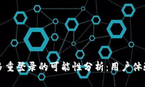 TPWallet账户多重登录的可能性分析：用户体验与安全性平衡