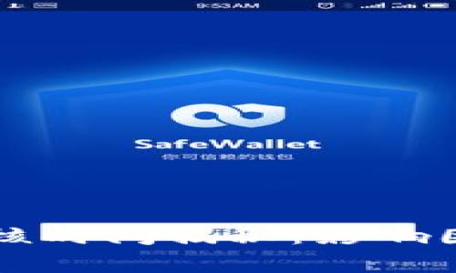 区块链提币审核时间揭秘：影响因素及最佳实践